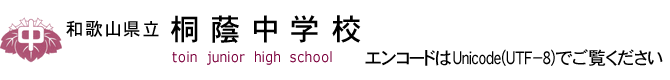 桐蔭中学校